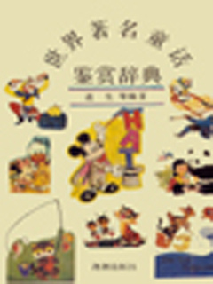 世界著名童话鉴赏辞典