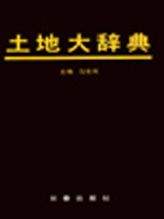 土地大辞典