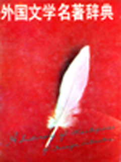 外国文学名著辞典