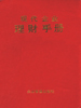 现代企业理财手册  上