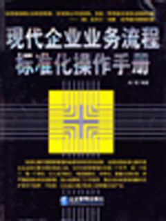 现代企业业务流程标准化操作手册