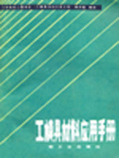 工模具材料应用手册