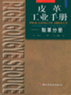 皮革工业手册  制革分册