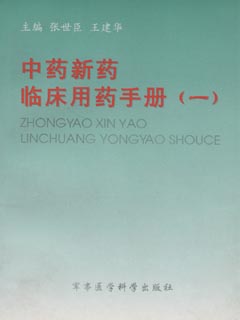 中药新药临床用药手册  一