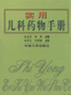 实用儿科药物手册