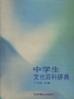 中学生文化百科辞典