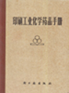 印刷工业化学药品手册