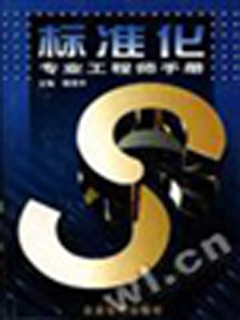 标准化专业工程师手册