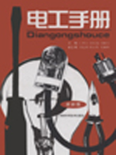 电工手册