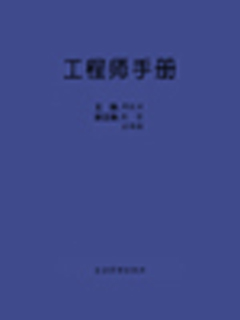 工程师手册