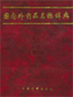 国内外药品名称辞典