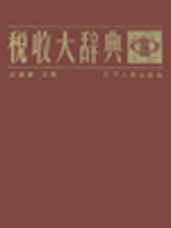 税收大辞典