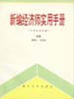 新编经济师实用手册  工业企业分册