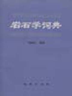 岩石学词典
