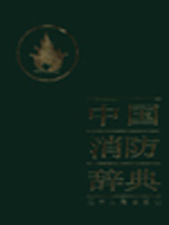 中国消防辞典
