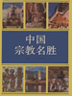 中国宗教名胜
