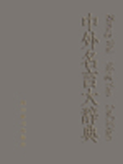 中外名言大辞典