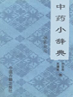 中药小辞典