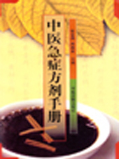 中医急症方剂手册