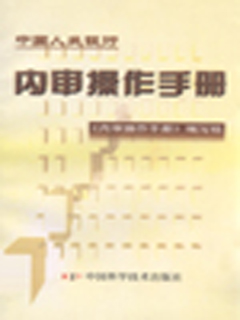 内审操作手册