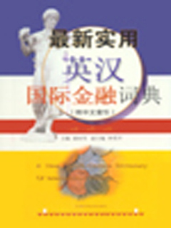 最新实用英汉国际金融词典