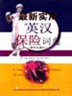最新实用英汉保险词典