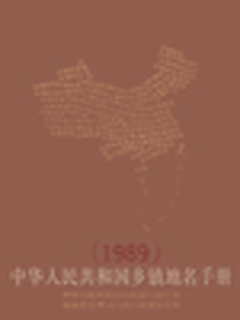 中华人民共和国乡镇地名手册  1989