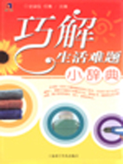 巧解生活难题小辞典