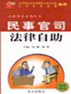 民事官司法律自助