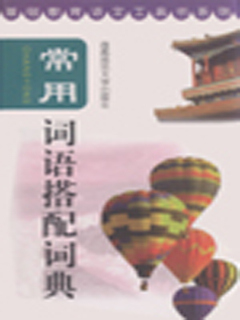 常用词语搭配词典