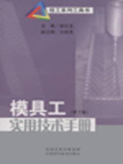 模具工实用技术手册  第2版