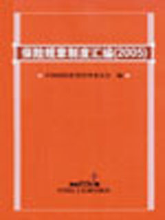 保险规章制度汇编  2005