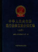 中华人民共和国现行法律文献分类汇编 上册