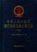 中华人民共和国现行法律文献分类汇编 下册