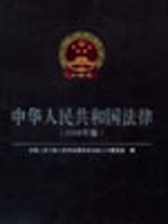 中华人民共和国法律 2008年版