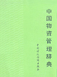中国物资管理辞典