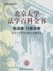 北京大学法学百科全书  宪法学 行政法学