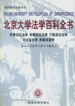 北京大学法学百科全书  民事诉讼法学 刑事诉讼法学 行政诉讼法学 司法鉴定学 刑事侦查学