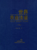 世界农业法鉴下部