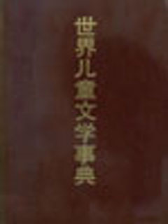 世界儿童文学事典
