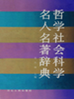 哲学社会科学名人名著辞典