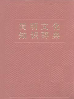 简明文化知识辞典