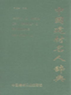 中国建材名人辞典