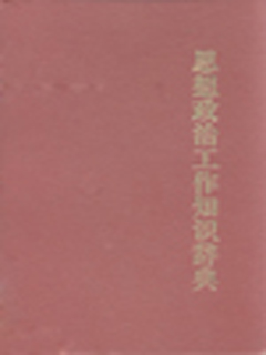 思想政治工作知识辞典