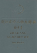 浙江古今人物大辞典  上