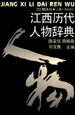 江西历代人物辞典